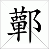 汉字 鄿