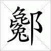汉字 酁