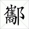 汉字 酅