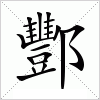 汉字 酆