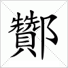 汉字 酇
