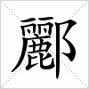 汉字 酈
