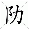 汉字 阞