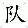 汉字 队