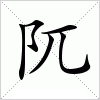 汉字 阢