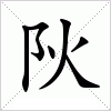 汉字 阦