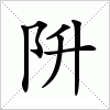 汉字 阩