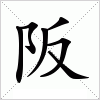 汉字 阪