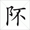 汉字 阫