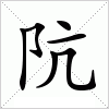 汉字 阬