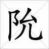 汉字 阭