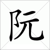 汉字 阮