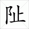 汉字 阯