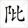 汉字 阰