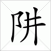 汉字 阱