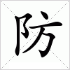 汉字 防