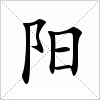汉字 阳