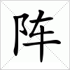 汉字 阵