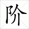 汉字 阶