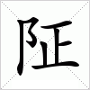 汉字 阷