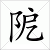 汉字 阸