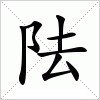 汉字 阹