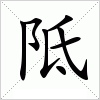 汉字 阺