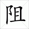 汉字 阻