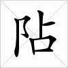 汉字 阽
