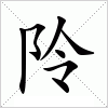 汉字 阾