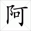 汉字 阿