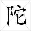 汉字 陀