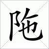 汉字 陁