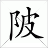 汉字 陂