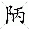 汉字 陃