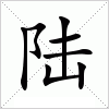 汉字 陆