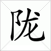 汉字 陇