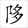 汉字 陊