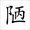 汉字 陋