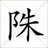 汉字 陎