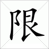 汉字 限