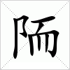 汉字 陑