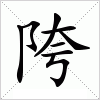 汉字 陓