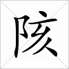 汉字 陔