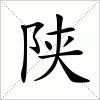 汉字 陕