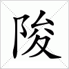 汉字 陖