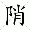汉字 陗