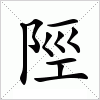 汉字 陘