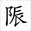 汉字 陙