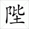 汉字 陛